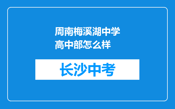 周南梅溪湖中学高中部怎么样