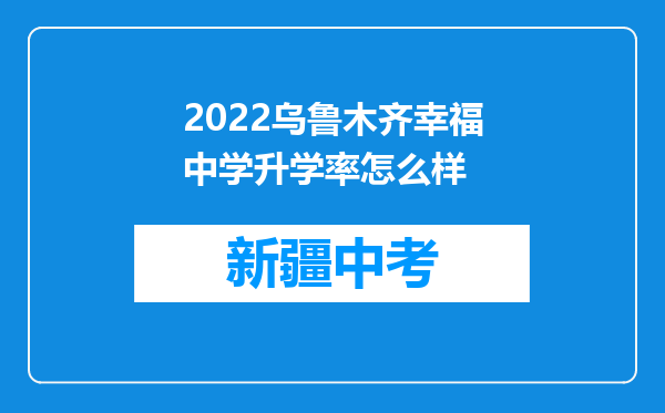 2022乌鲁木齐幸福中学升学率怎么样