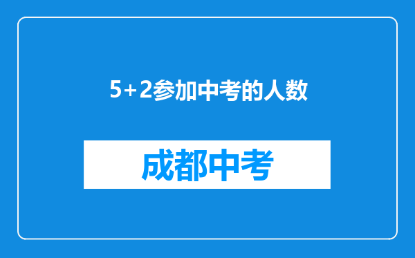 5+2参加中考的人数