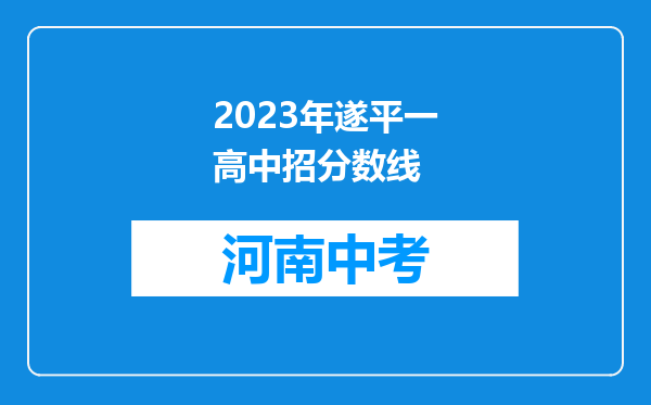 2023年遂平一高中招分数线