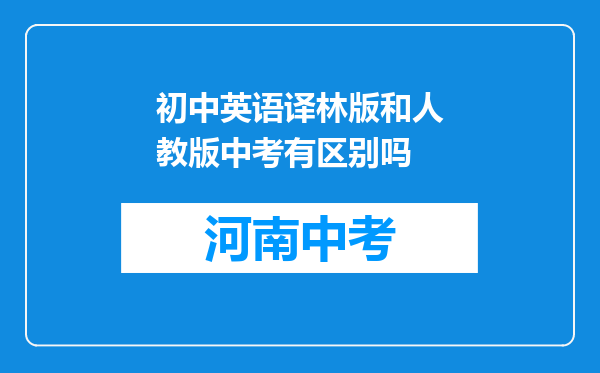初中英语译林版和人教版中考有区别吗