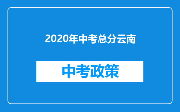 2020年中考总分云南