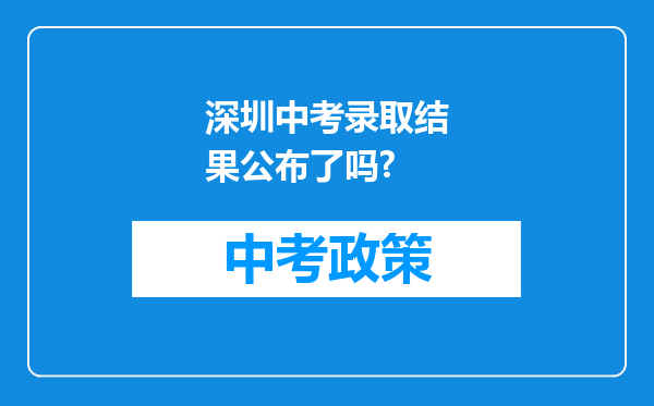 深圳中考录取结果公布了吗?