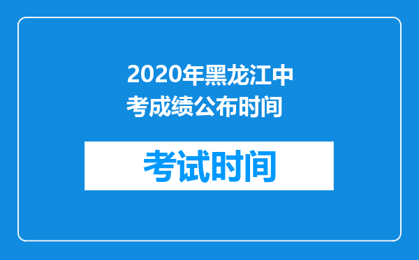2020年黑龙江中考成绩公布时间