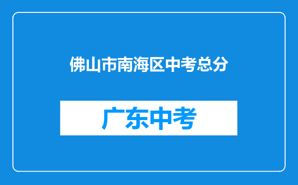 佛山市南海区中考总分