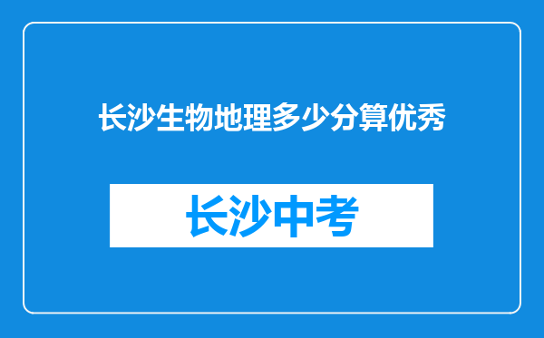 长沙生物地理多少分算优秀