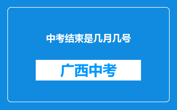 中考结束是几月几号