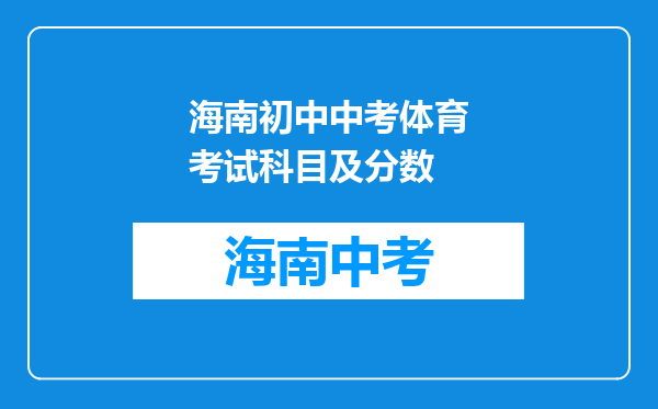 海南初中中考体育考试科目及分数