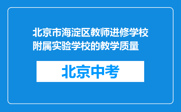 北京市海淀区教师进修学校附属实验学校的教学质量