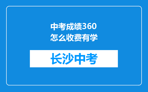 中考成绩360怎么收费有学