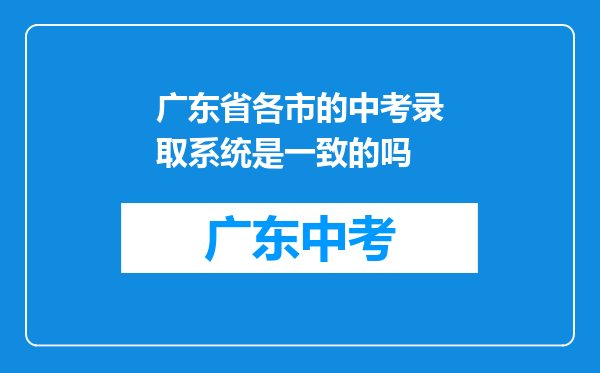 广东省各市的中考录取系统是一致的吗