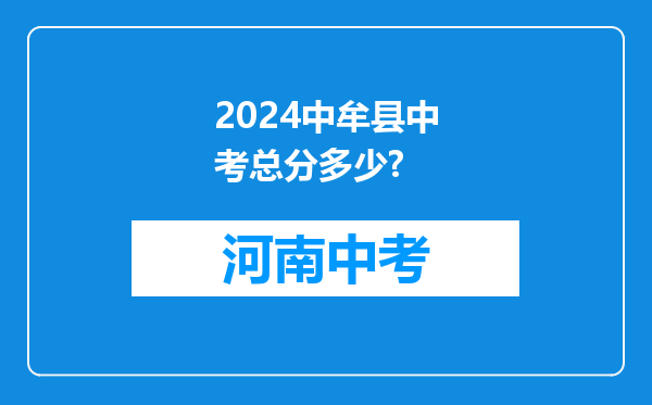 2024中牟县中考总分多少?