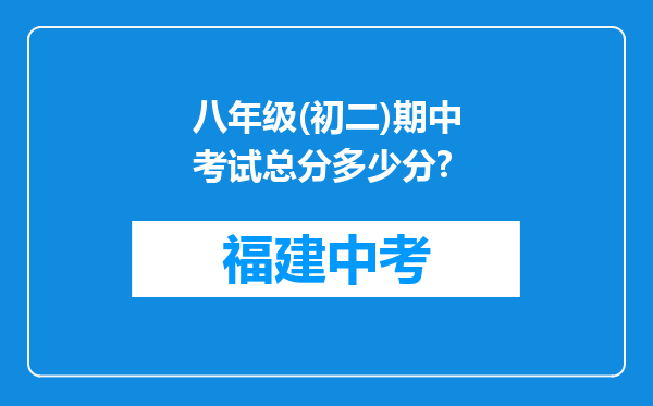 八年级(初二)期中考试总分多少分?