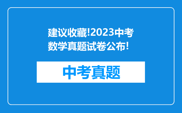 建议收藏!2023中考数学真题试卷公布!