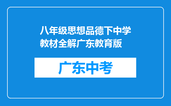 八年级思想品德下中学教材全解广东教育版