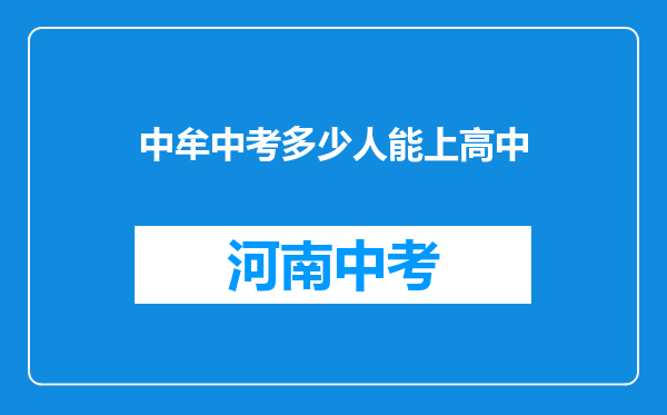 中牟中考多少人能上高中