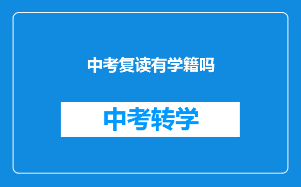 中考复读有学籍吗