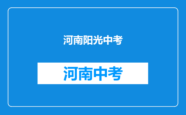 关于做好河南三门峡2022年普通高中招生工作的通知