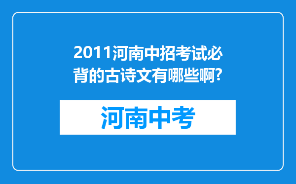 2011河南中招考试必背的古诗文有哪些啊?