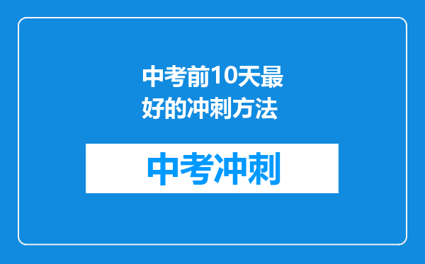 中考前10天最好的冲刺方法