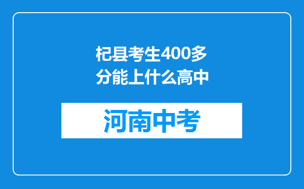 杞县考生400多分能上什么高中