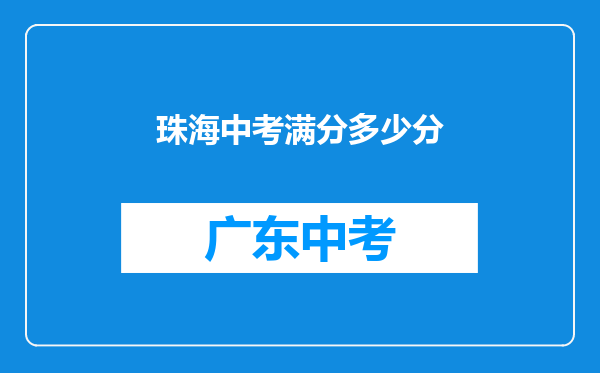 珠海中考满分多少分