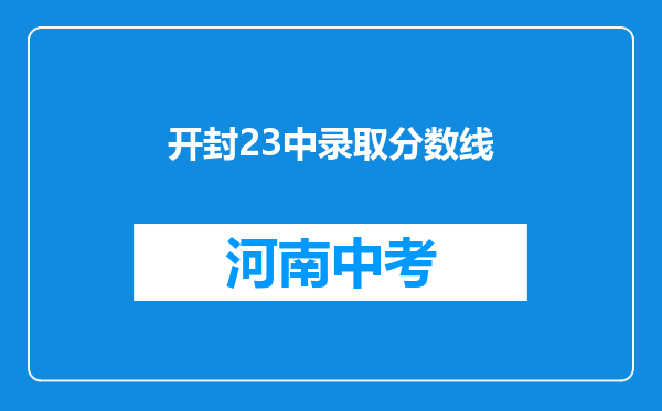 开封23中录取分数线