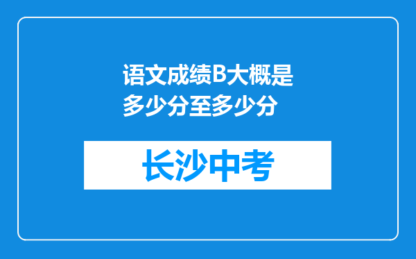 语文成绩B大概是多少分至多少分