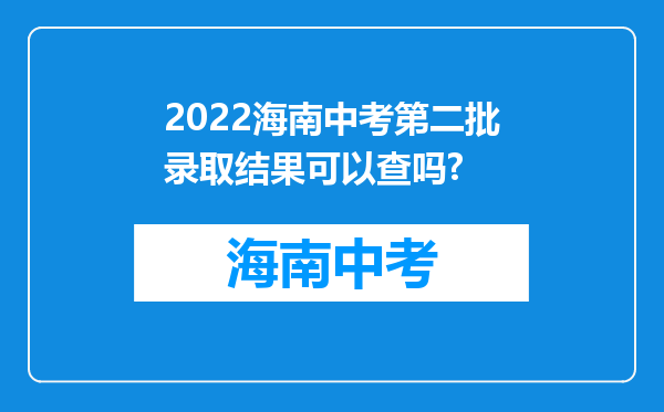 2022海南中考第二批录取结果可以查吗?