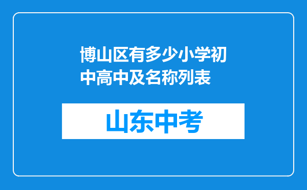 博山区有多少小学初中高中及名称列表