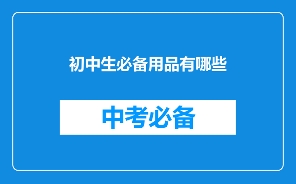 初中生必备用品有哪些