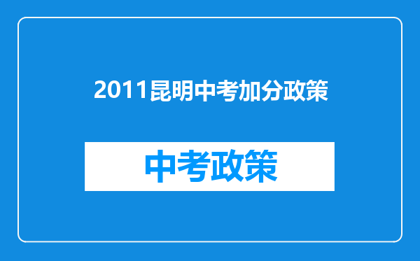 2011昆明中考加分政策