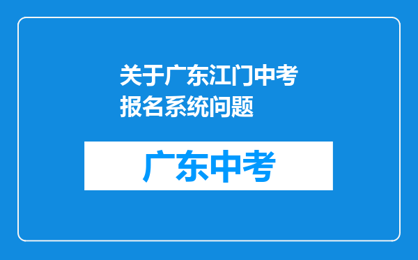 关于广东江门中考报名系统问题