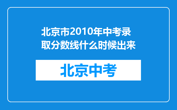 北京市2010年中考录取分数线什么时候出来