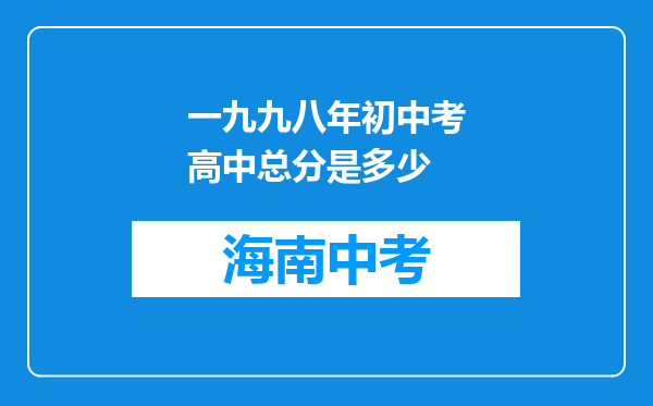 一九九八年初中考高中总分是多少
