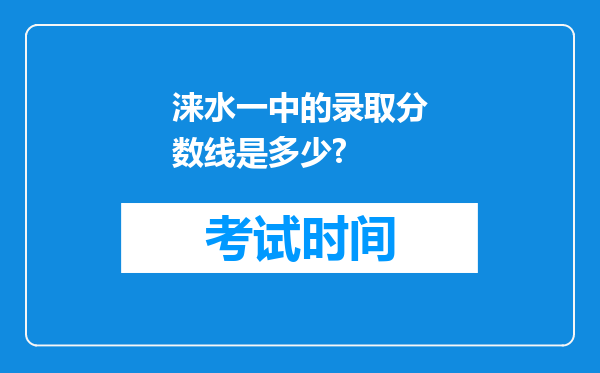 涞水一中的录取分数线是多少?