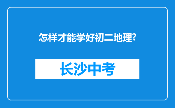怎样才能学好初二地理?