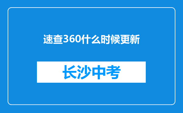 速查360什么时候更新