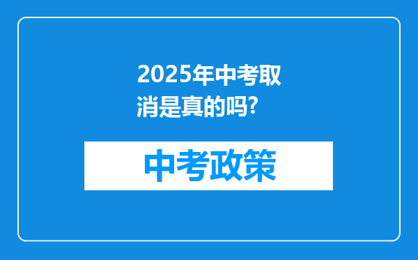 2025年中考取消是真的吗?