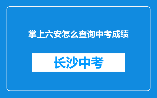 掌上六安怎么查询中考成绩