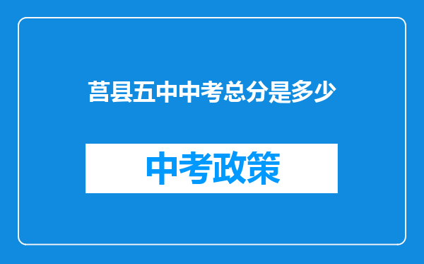 莒县五中中考总分是多少