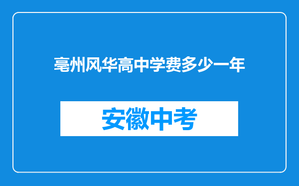 亳州风华高中学费多少一年
