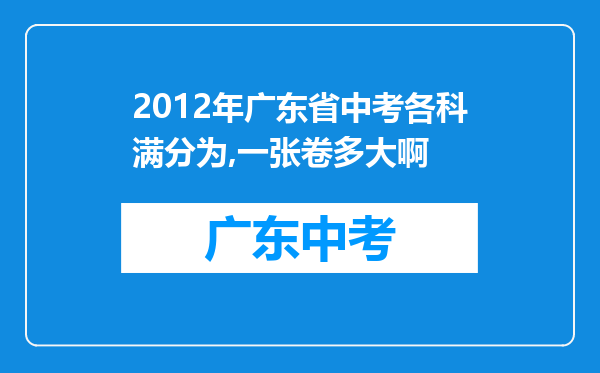 2012年广东省中考各科满分为,一张卷多大啊