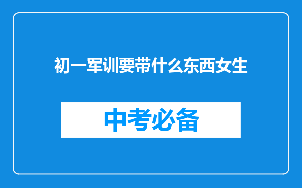 初一军训要带什么东西女生