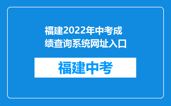 福建2022年中考成绩查询系统网址入口