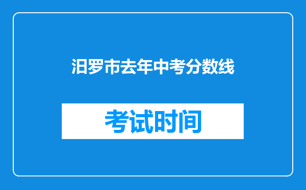汨罗市去年中考分数线