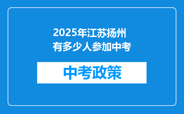 2025年江苏扬州有多少人参加中考