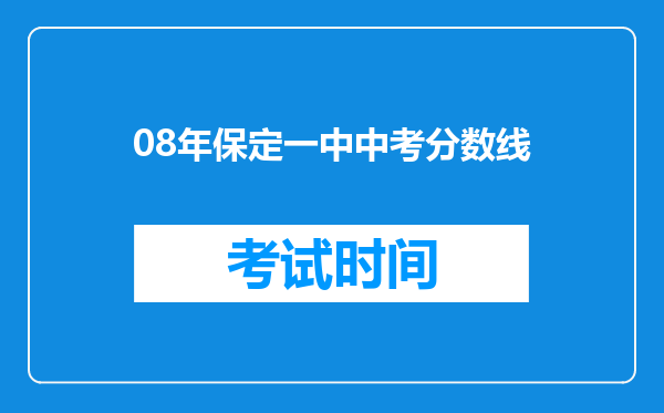 08年保定一中中考分数线