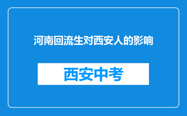 河南回流生对西安人的影响