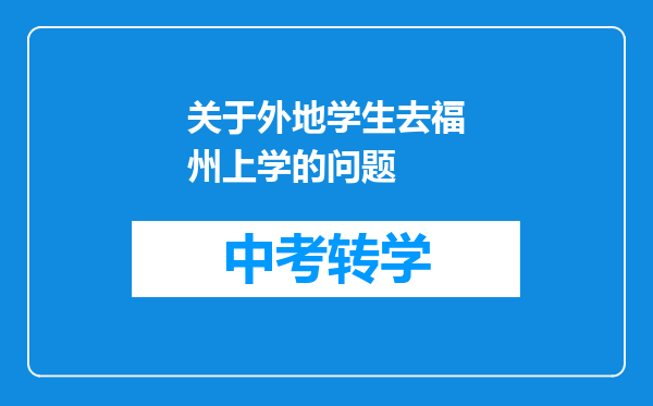 关于外地学生去福州上学的问题